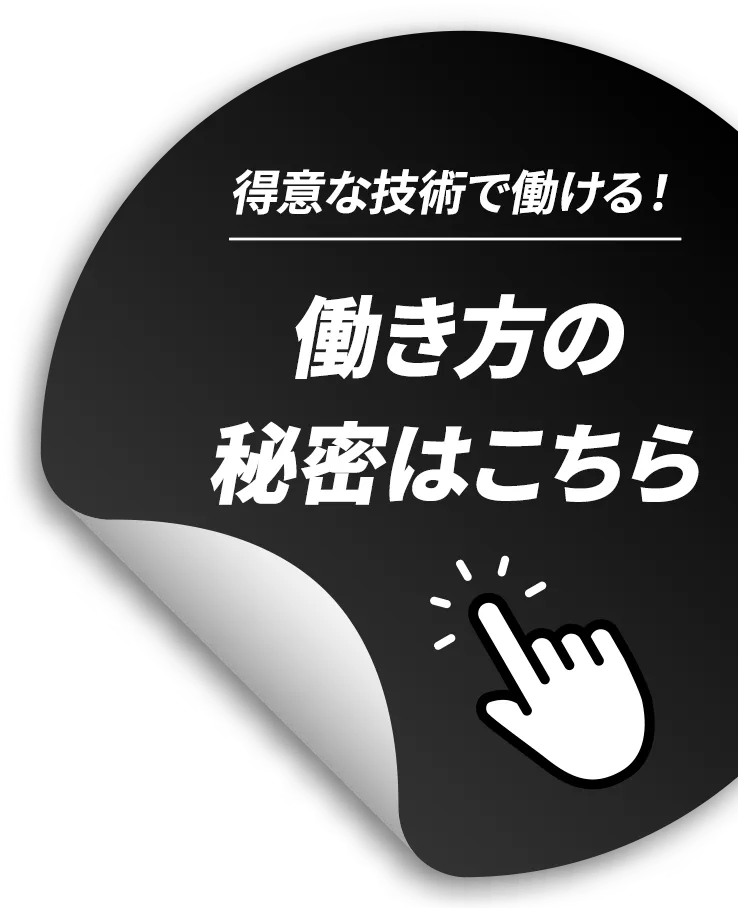 得意な技術で働ける！働き方の秘密はこちら